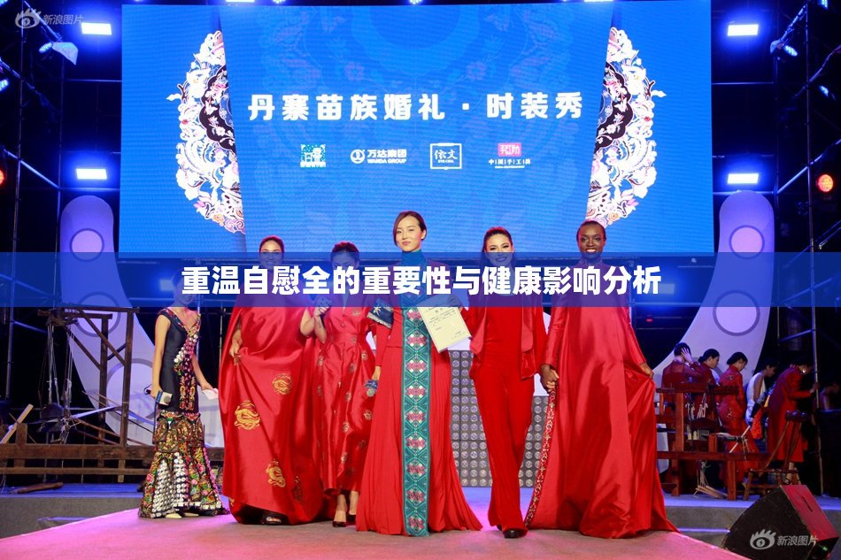 重温自慰全的重要性与健康影响分析
