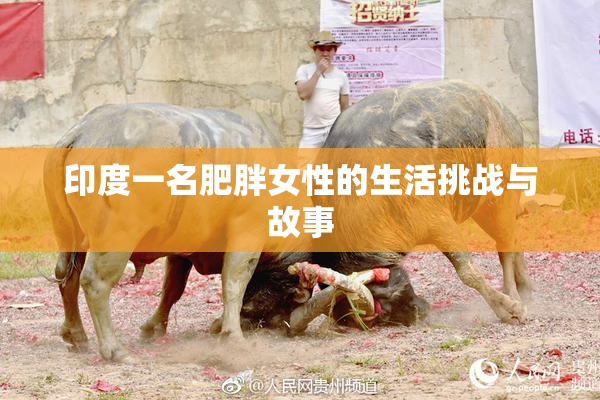 印度一名肥胖女性的生活挑战与故事