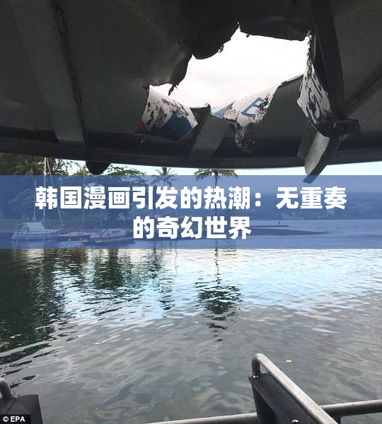 韩国漫画引发的热潮：无重奏的奇幻世界
