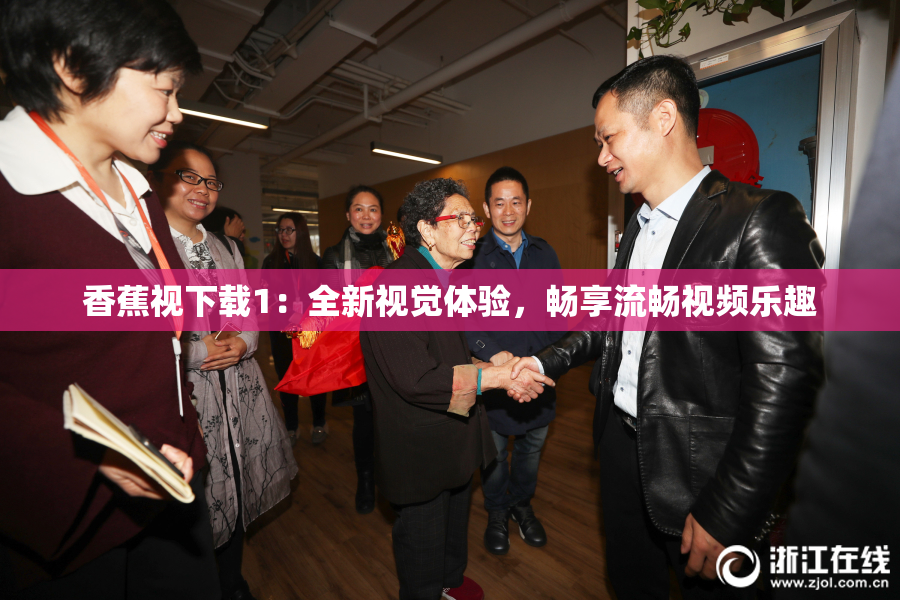 香蕉视下载1：全新视觉体验，畅享流畅视频乐趣