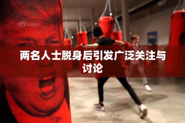 两名人士脱身后引发广泛关注与讨论
