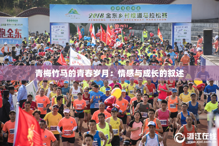 青梅竹马的青春岁月：情感与成长的叙述