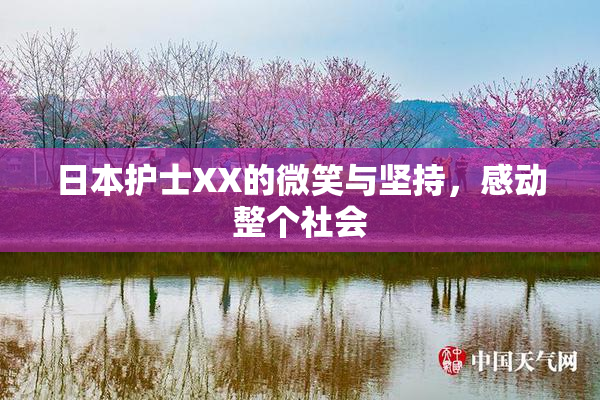 日本护士XX的微笑与坚持，感动整个社会