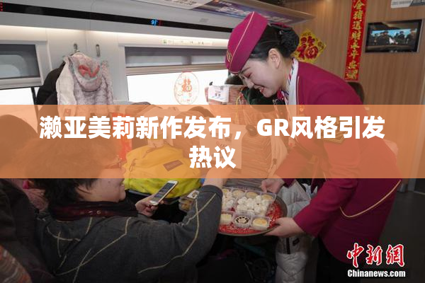 濑亚美莉新作发布，GR风格引发热议