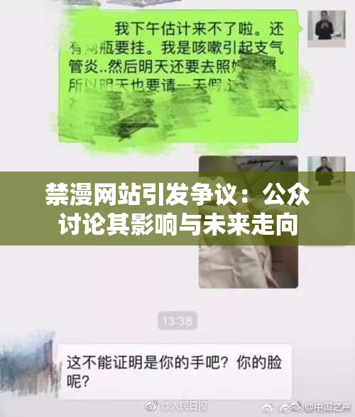 禁漫网站引发争议：公众讨论其影响与未来走向