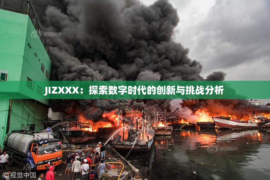JIZXXX：探索数字时代的创新与挑战分析