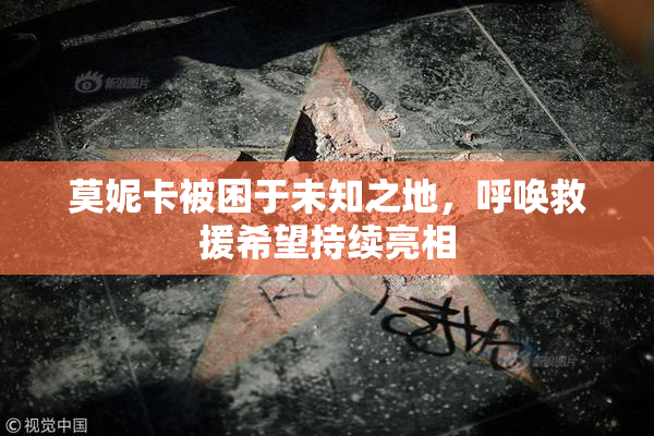 莫妮卡被困于未知之地，呼唤救援希望持续亮相