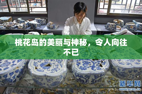 桃花岛的美丽与神秘，令人向往不已