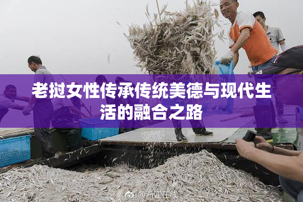 老挝女性传承传统美德与现代生活的融合之路
