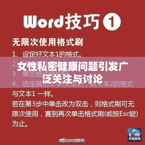 女性私密健康问题引发广泛关注与讨论