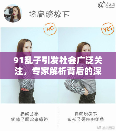 91乱子引发社会广泛关注，专家解析背后的深层原因和影响