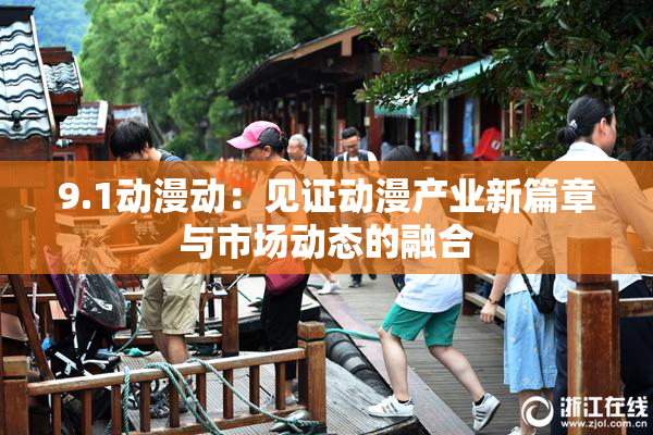 9.1动漫动：见证动漫产业新篇章与市场动态的融合