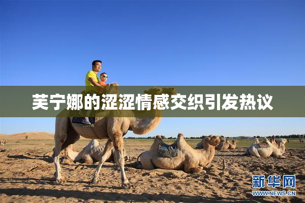 芙宁娜的涩涩情感交织引发热议
