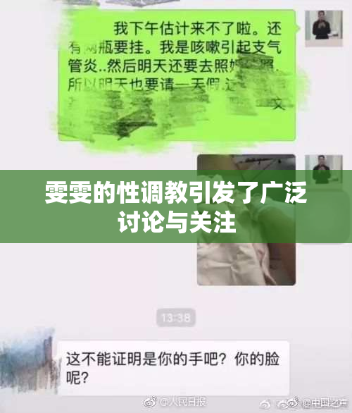 雯雯的性调教引发了广泛讨论与关注