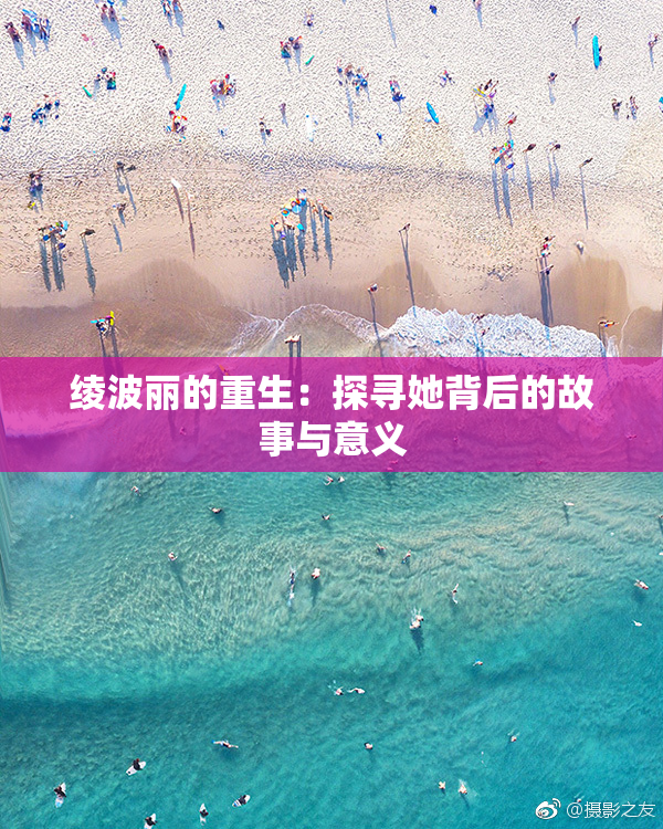 绫波丽的重生：探寻她背后的故事与意义