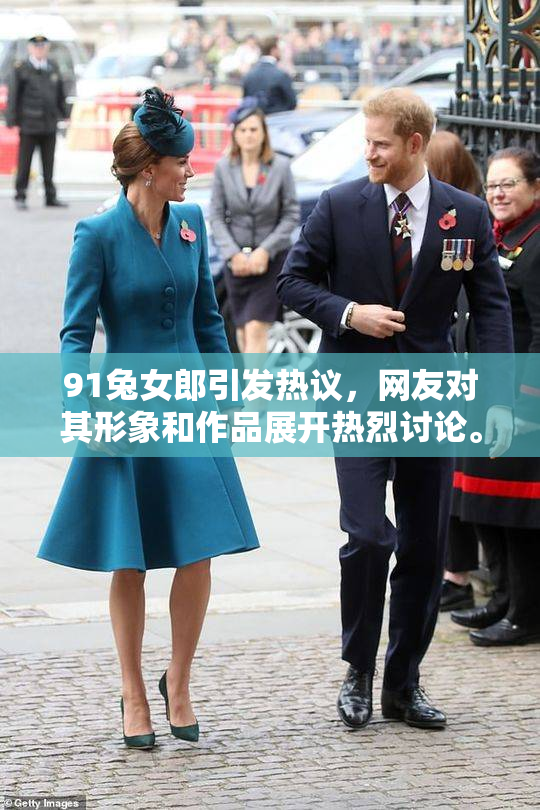 91兔女郎引发热议，网友对其形象和作品展开热烈讨论。