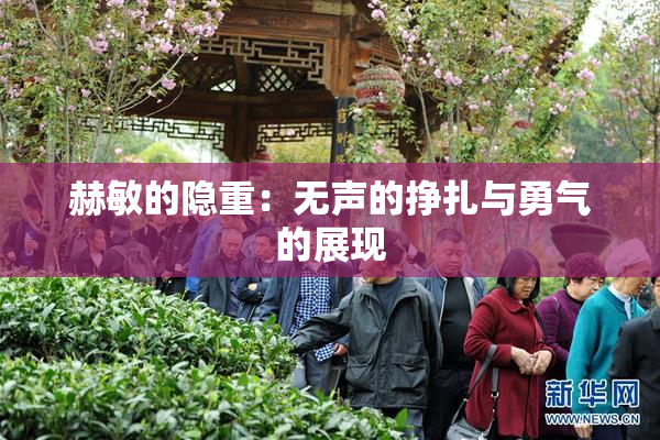 赫敏的隐重：无声的挣扎与勇气的展现