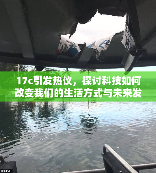 17c引发热议，探讨科技如何改变我们的生活方式与未来发展方向