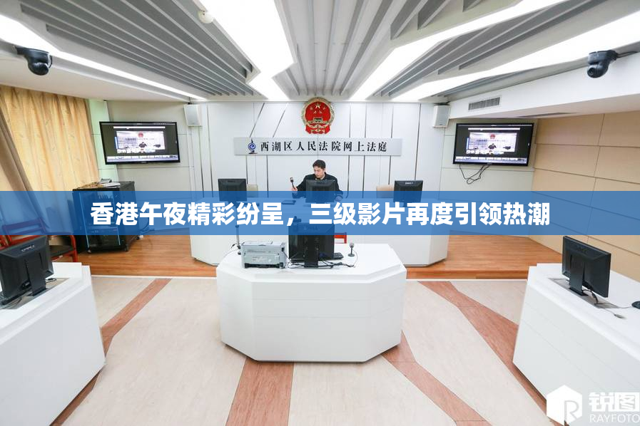 香港午夜精彩纷呈，三级影片再度引领热潮