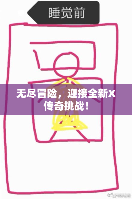 无尽冒险，迎接全新X传奇挑战！