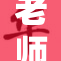 老师张腿让我，意外引发班级大讨论