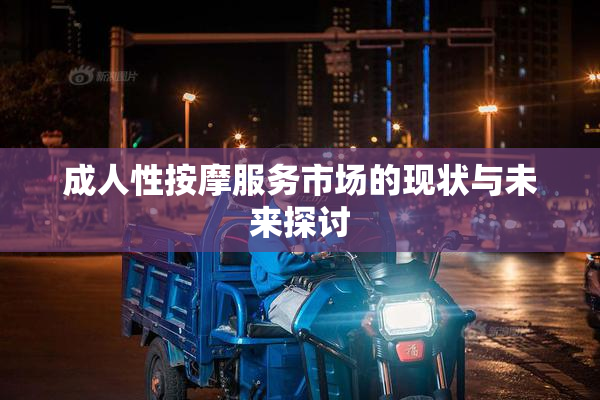 成人性按摩服务市场的现状与未来探讨