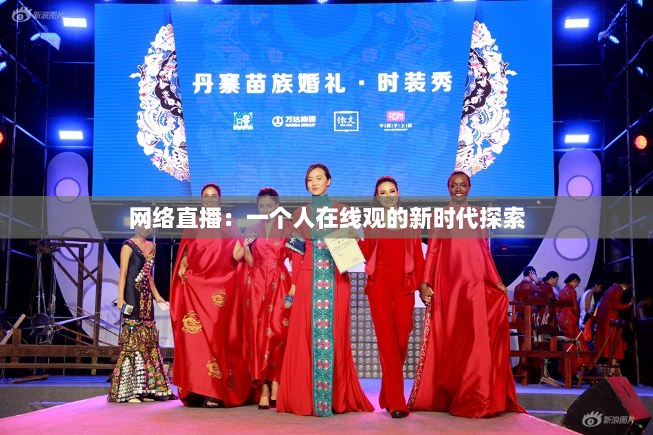 网络直播：一个人在线观的新时代探索