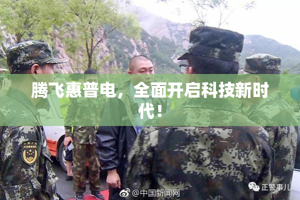 腾飞惠普电，全面开启科技新时代！