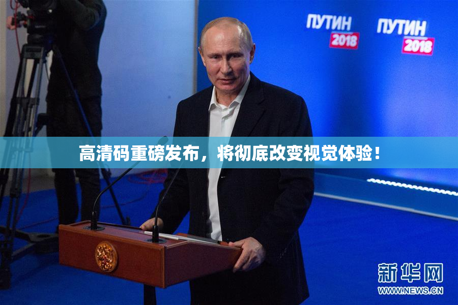 高清码重磅发布，将彻底改变视觉体验！