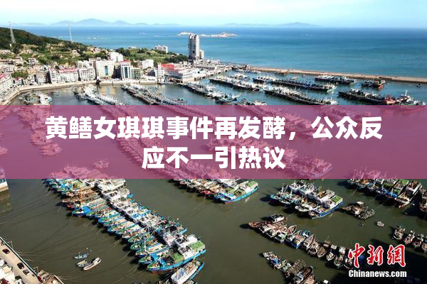 黄鳝女琪琪事件再发酵，公众反应不一引热议