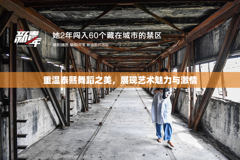 重温泰熙舞蹈之美，展现艺术魅力与激情
