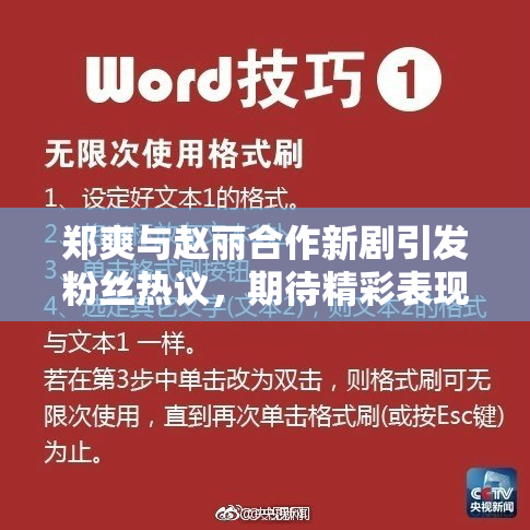 郑爽与赵丽合作新剧引发粉丝热议，期待精彩表现！