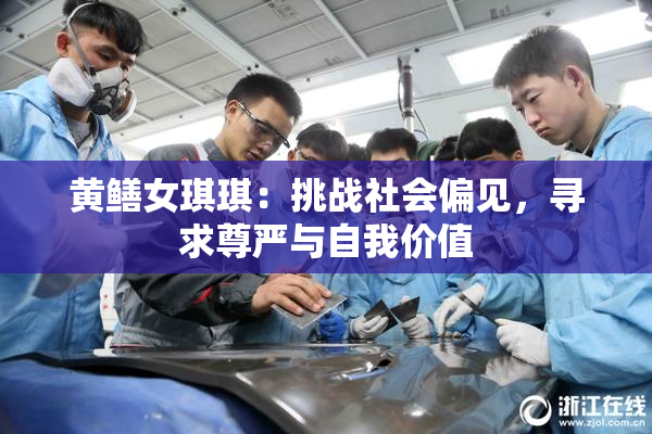 黄鳝女琪琪：挑战社会偏见，寻求尊严与自我价值
