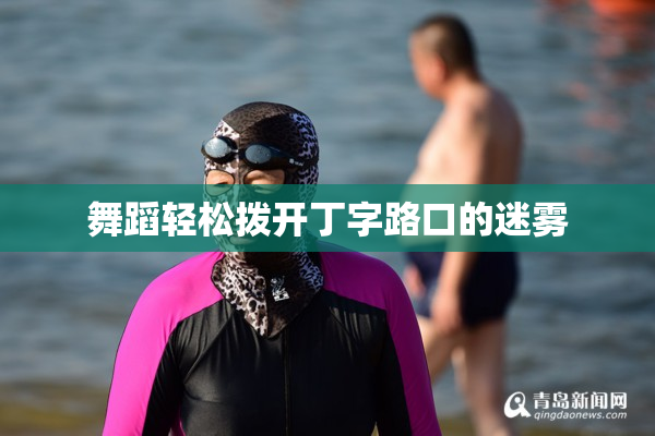 舞蹈轻松拨开丁字路口的迷雾