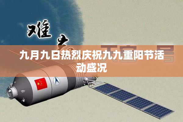 九月九日热烈庆祝九九重阳节活动盛况