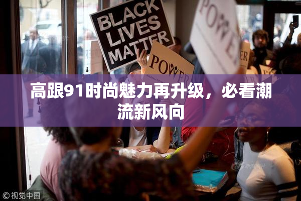高跟91时尚魅力再升级，必看潮流新风向