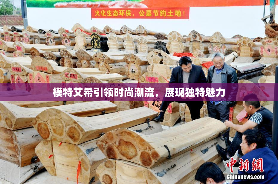 模特艾希引领时尚潮流，展现独特魅力