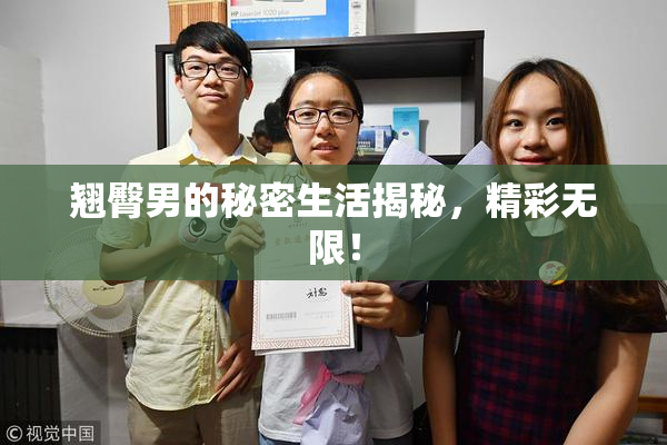 翘臀男的秘密生活揭秘，精彩无限！