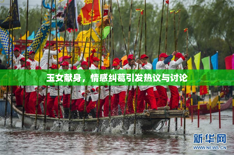 玉女献身，情感纠葛引发热议与讨论