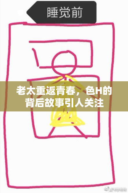 老太重返青春，色H的背后故事引人关注