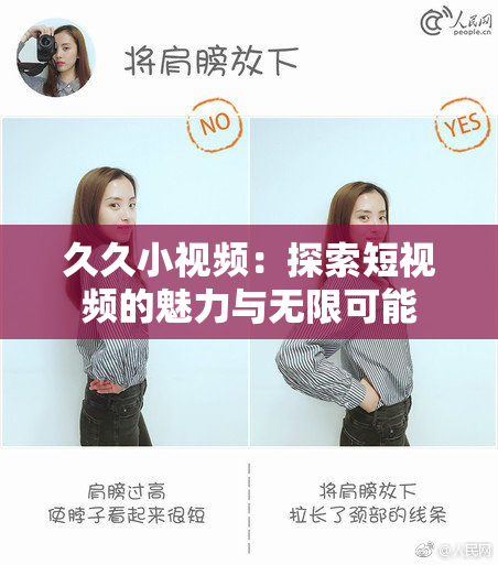 久久小视频：探索短视频的魅力与无限可能