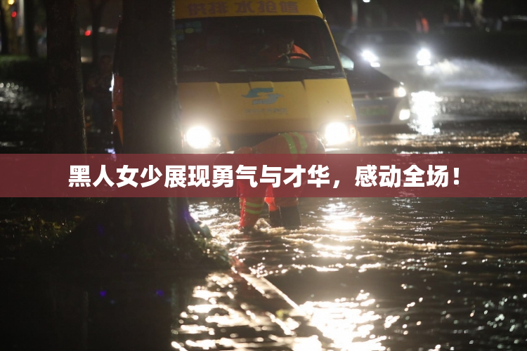 黑人女少展现勇气与才华，感动全场！