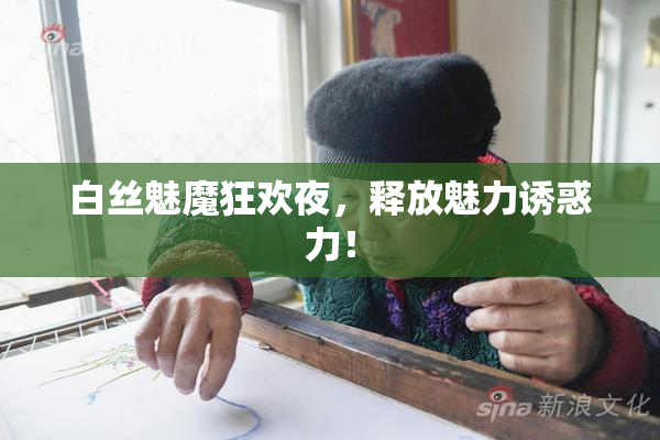 白丝魅魔狂欢夜，释放魅力诱惑力！