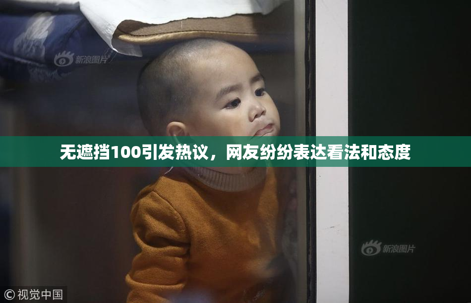 无遮挡100引发热议，网友纷纷表达看法和态度