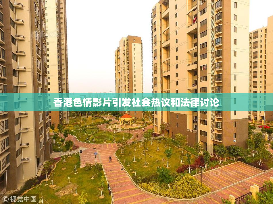 香港色情影片引发社会热议和法律讨论