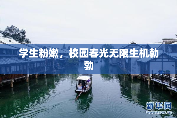 学生粉嫩，校园春光无限生机勃勃