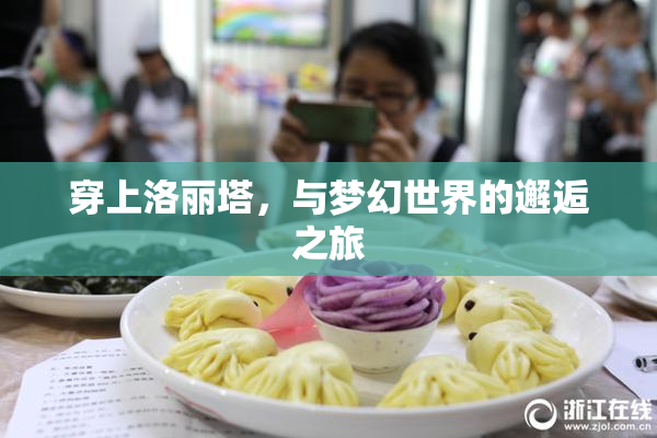 穿上洛丽塔，与梦幻世界的邂逅之旅