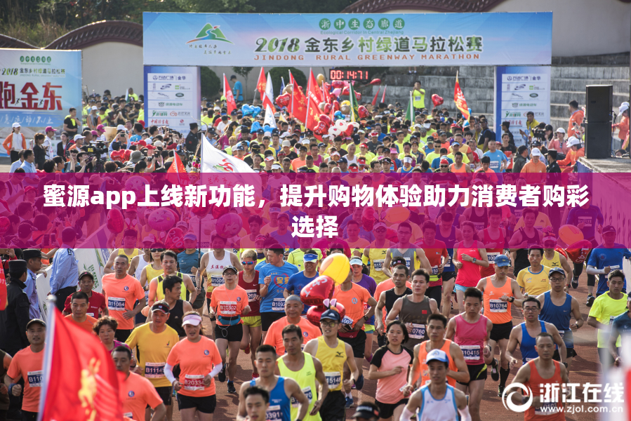 蜜源app上线新功能，提升购物体验助力消费者购彩选择