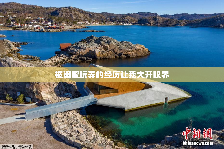 被闺蜜玩弄的经历让我大开眼界