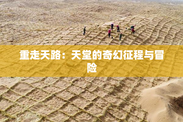 重走天路：天堂的奇幻征程与冒险